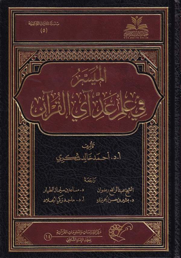El Müyesser fi ilmi Addi Ayil Kuran-الميسر في علم عد آي القرآن