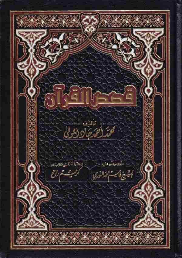 Kasasül Kuran-قصص القرآن