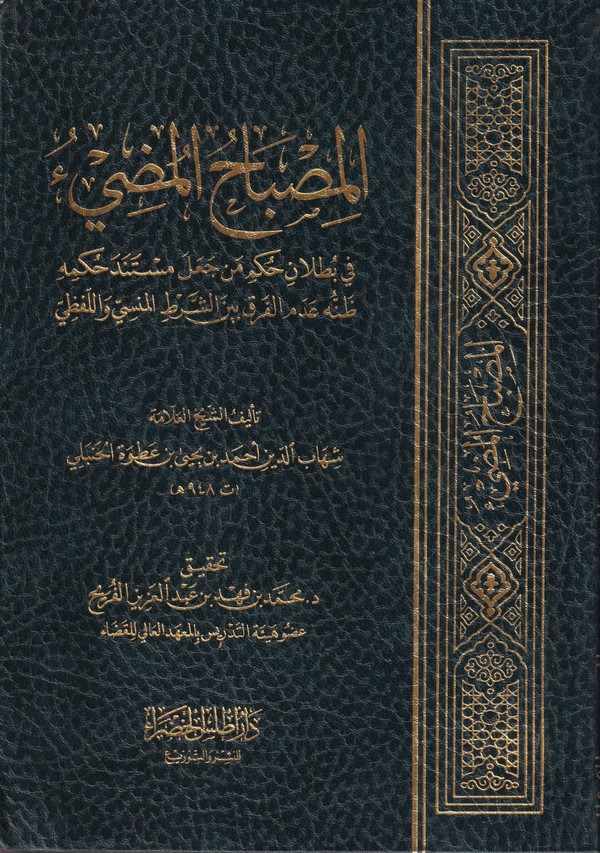 el Misbahül mudi fi butlani hükm men ceale müstenede hükmihi zannuh u ademel fark beyneş şartil mensi vel lafzi-المصباح المضيء ف