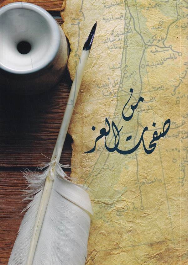 Min safhatil iz-من صفحات العز-من صفحات العز