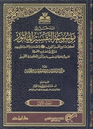 Mevsuatüt tefsiril mesur ekber cami li tefsirin Nebi sallallahü aleyhi ve sellem ves sahabe vet tabiin ve tabiihim-موسوعة التفسي