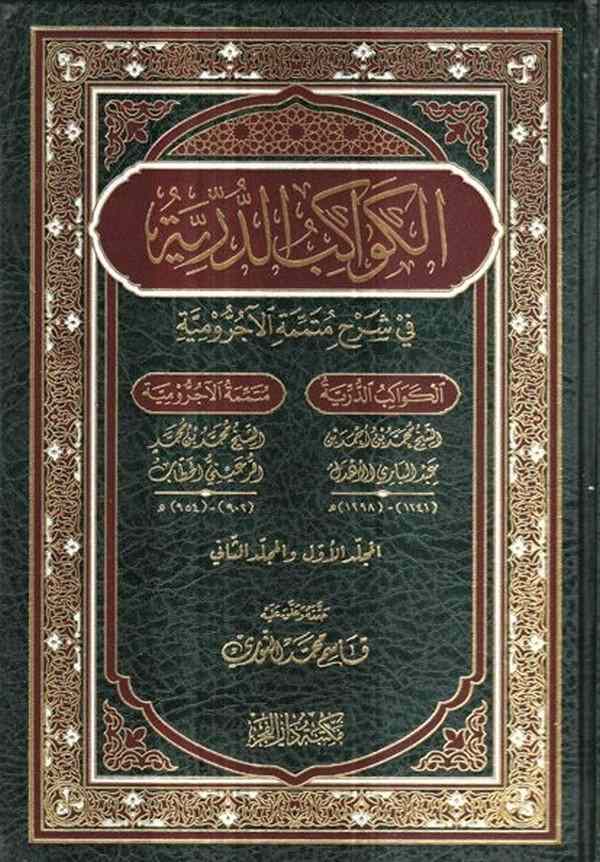 El Kevakibüd Dürriyye Şerh ala Mütemmimetil Acrumiyye-الكواكب الدرية في شرح متممة الآجرومية-الكواكب الدرية في شرح متممة الآجرومي