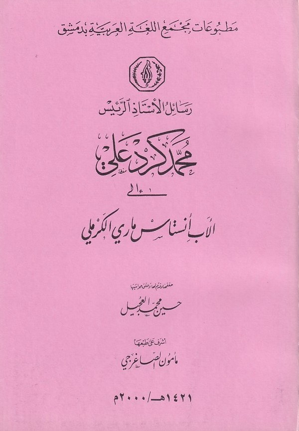 Resailu Muhammed Kürd Ali ilel eb Anistas Mari el Kermeli-رسائل محمد كرد علي إلى الأب أنستاس ماري الكرملي