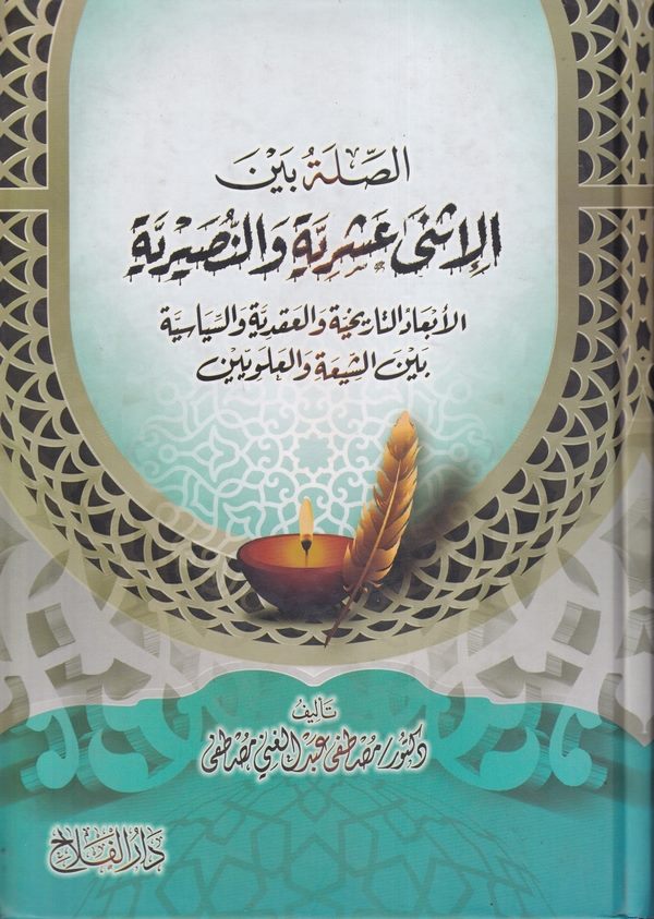 es Sıla beynel İsna aşeriyye ven Nusayriyye el ebadüt tarihiyye vel akadiyye ves siyasiyye beyneş Şia vel Aleviyyin-الصلة بين ال