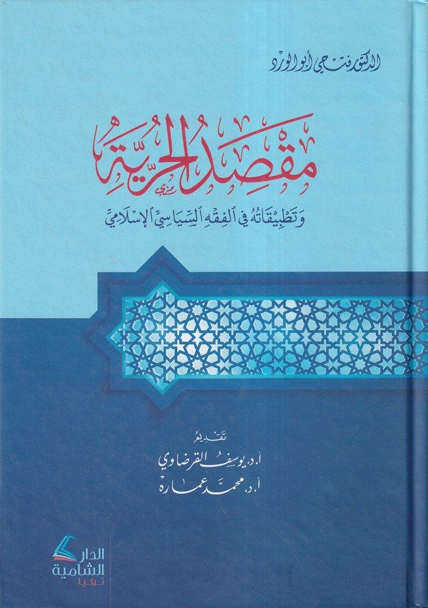 Maksadül hürriyye ve tatbikatuhu fil fıkhis siyasiyyil İslami-مقصد الحرية وتطبيقاته في الفقه السياسي الإسلامي