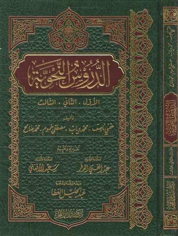 Ed Dürusün Nahviyye El Evvel, Es sani, Es salis-الدروس النحوية الأول والثاني والثالث