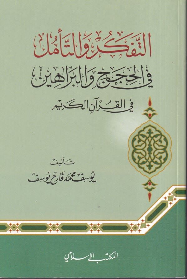 et Tefkir vet teemmül fil hucec vel berahin fil Kuranil Kerim-التفكر والتأمل في الحجج والبراهين في القرآن الكريم