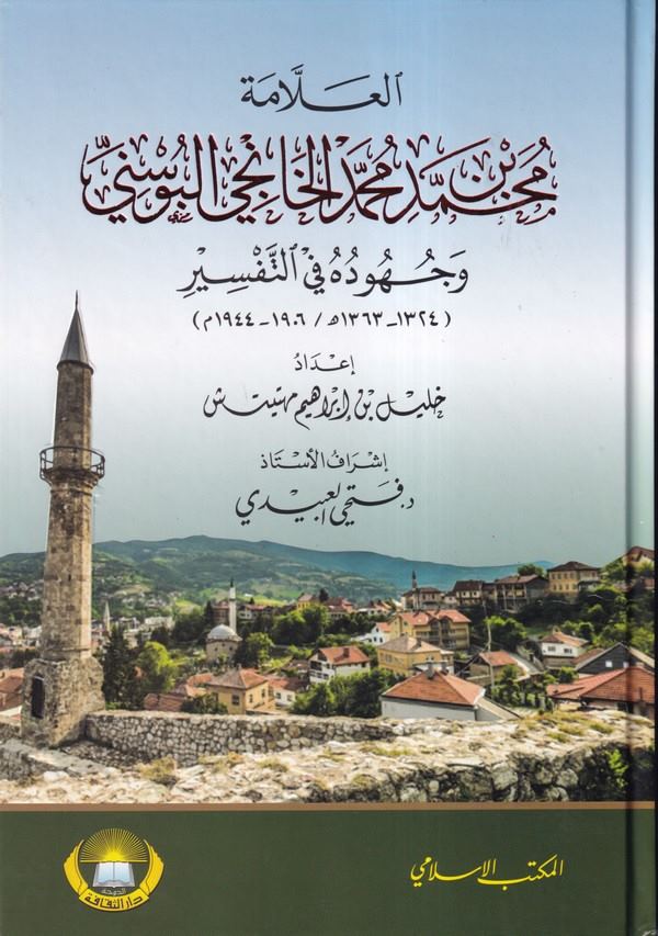 el Allame Muhammed b. Muhammed el Hanci el Bosni ve cühuduhu fit tefsir-العلامة محمد بن محمد الخانجي البوسني وجهوده في التفسير