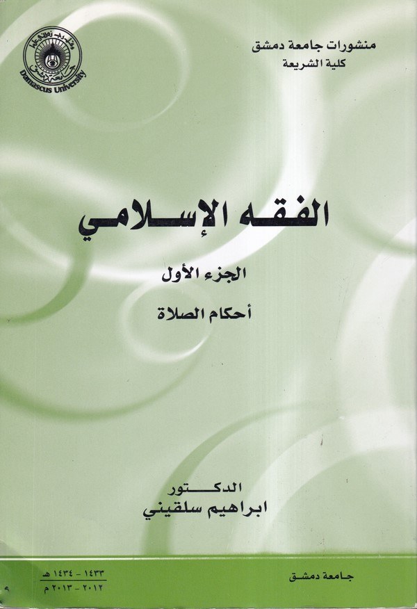 el Fıkhül İslami el cüzül evvel : ahkamüs salat-الفقه الإسلامي الجزء الأول أحكام الصلاة