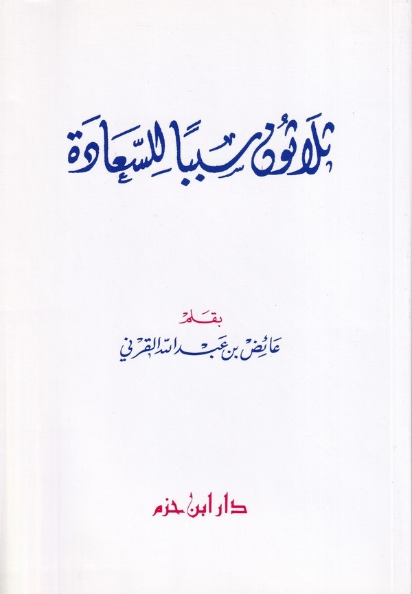 Selasune Sebeben lis Saade-ثلاثون سببا للسعادة