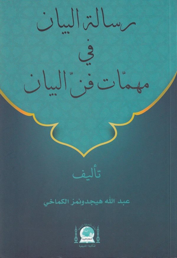 Risaletül beyan fi mühimmati fennil beyan-رسالة البيان في مهمات فن البيان