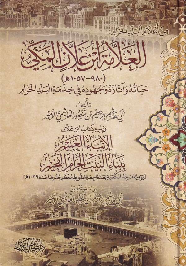 el Allame İbn Allan el Mekki hayatuh u ve asaruh u ve cüh uduh u fi hıdmetil Beledil Haram-العلامة ابن علان المكي حياته واثاره و