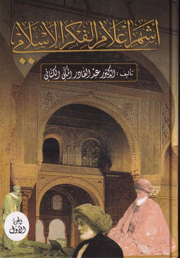 Eşheru alamil fikril İslami-أشهر أعلام الفكر الإسلامي
