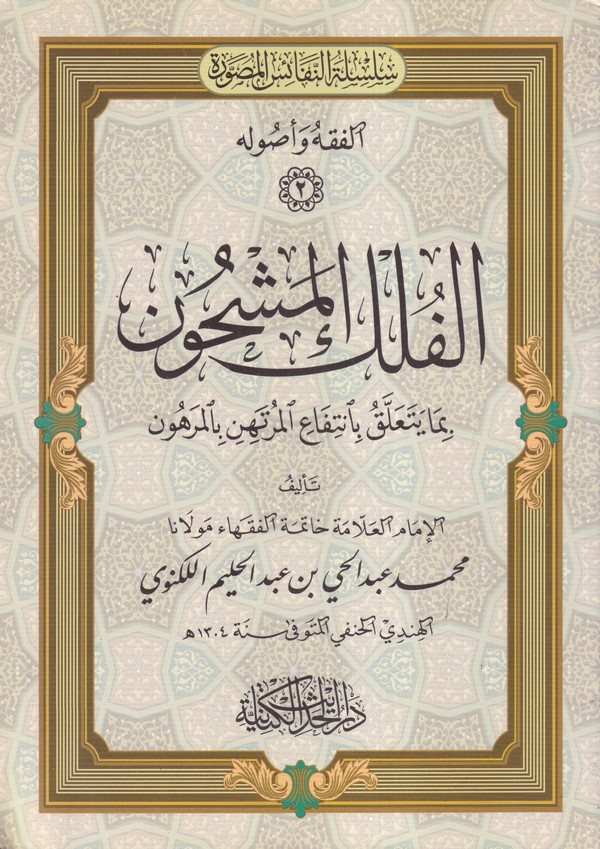 El Fülkül Meşhun bima Yetealleku bi İntifail Mürtehin bil Merhun-الفلك المشحون بما يتعلق بانتفاع المرتهن بالمرهون