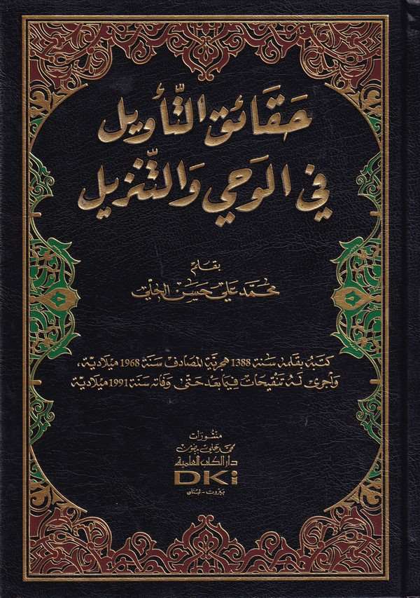 Hakaiküt tevil fil vahy vet tenzil-حقائق التأويل في الوحي والتنزيل