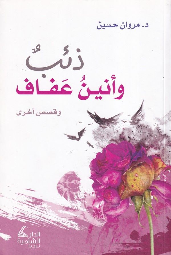 Zib ve enin ve affaf ve kasasun uhra-ذئب وأنين عفاف وقصص أخرى