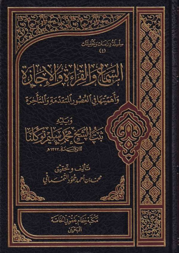 es Sema vel kırae vel icaze ve ehemmiyyetuha fil usuril mütekaddime vel müteahhire-السماع والقراءة والإجازة وأهميتها في العصور ا