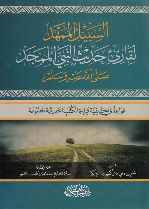 es Sebilül mümehhed li karii hadisin nebiyyil mümecced-السبيل الممهد لقارئ حديث النبي الممجد