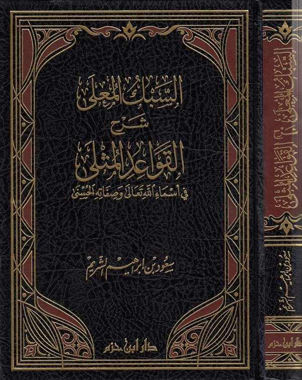 Es Sebkül Mula Şerhül Kavaidil Müsla-السبك المعلى شرح القواععد المثلى