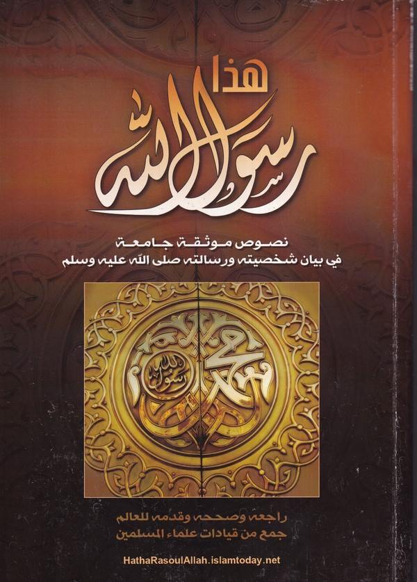 Haza Rasulullah Nusus Müvesseka Camia fi Beyani Şahsiyyetihi ve Risaletihi Sallallahu aleyhi ve Sellem-هذا رسول الله نصوص موثقة