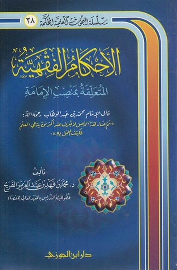 el Ahkamül fıkhiyye el müteallika bi mensıbil imame-الأحكام الفقهية