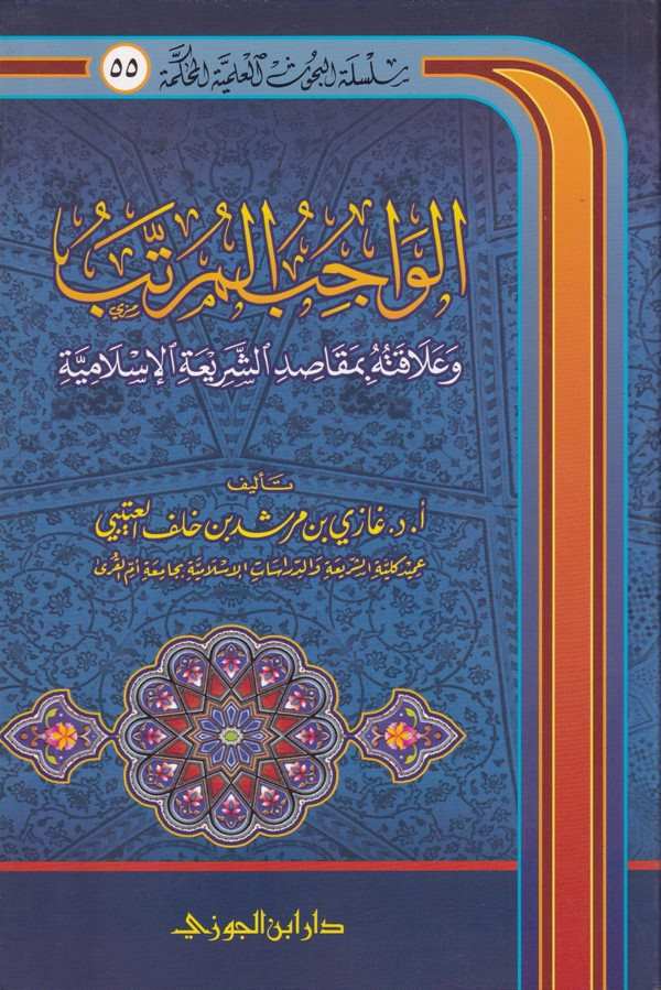 El Vacibul Murattebu ve Alakatuhu bi Makasidi Şeriatil İslamiyye-الواجب المرتب وعلاقته بمقاصد الشريعة
