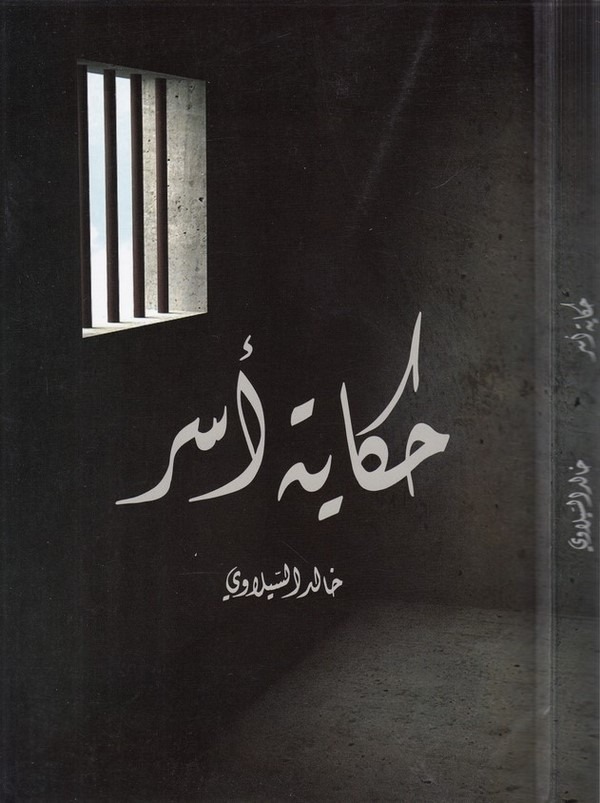 Hikayetun esr-حكاية أسر