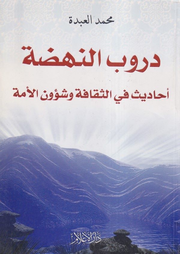 Dur ubün nahda ehadis fis sekafe ve şu unül ümme-دروب النهضة أحاديث في الثقافة وشؤون الأمة