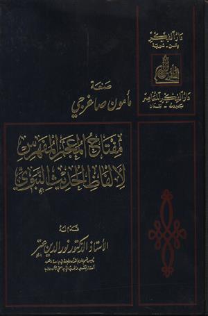 Miftahu Mucemil Müfehres li Elfazil Hadisin Nebevi-مفتاح المعجم المفهرس لألفاظ الحديث النبوي