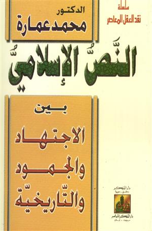 En Nassül İslami Beynel İctihad vel Cumud vet Tarihiyye-النص الإسلامي بين الاجتهاد و الجمود و التاريخية