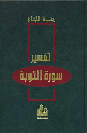 Tefsiru Suretit Tevbe-تفسير سورة التوبة