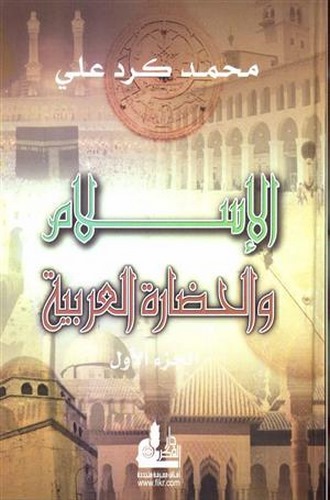 El İslam vel Hadaretül Arabiyye-الإسلام والحضارة العربية