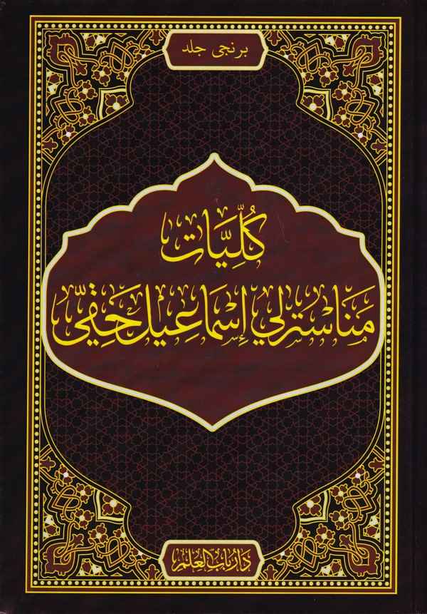 Külliyat Manastırlı İsmail Hakkı (Osmanlıca Tıpkıbasım)-كليات مناسترلي إسماعيل حقي