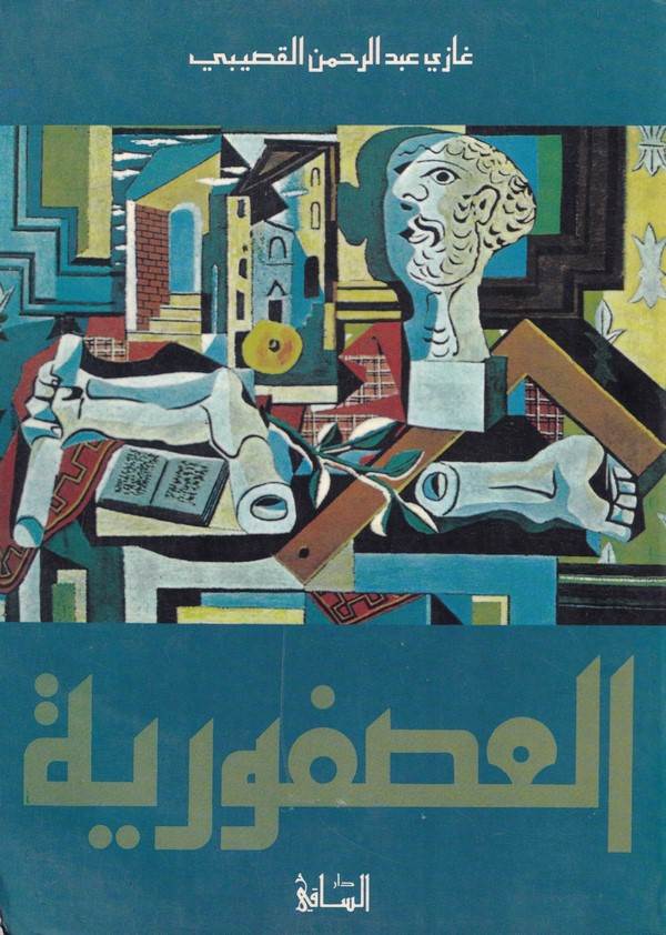 El Usfuriyye-العصفورية