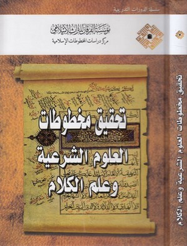 Tahkiku mahtutatil ulumiş şeriyye ve ilmül kelam-تحقيق مخطوطات العلوم الشرعية وعلم الكلام