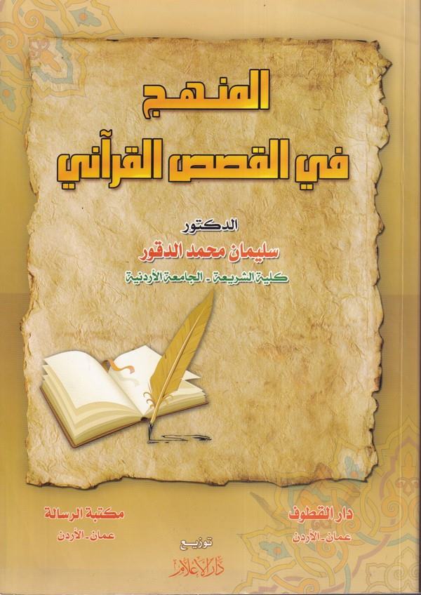 el Menhec fil kasasil Kurani-المنهج في القصص القرآني