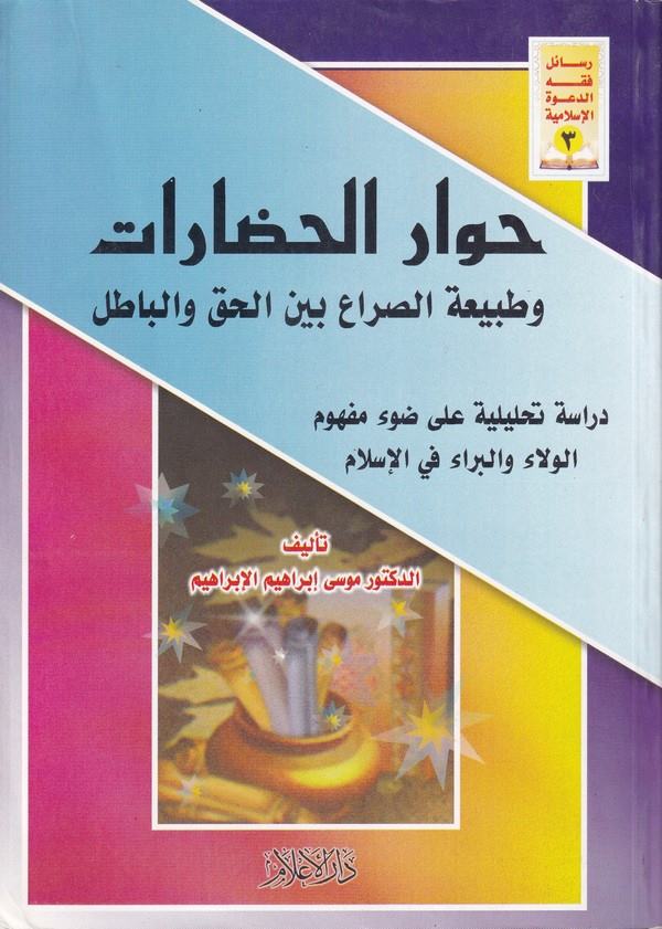 Hivarül hadarat ve lubetüs sıra beynel hak vel batıl-حوار الحضارات وطبيبعة الصراع بين الحق والباطل