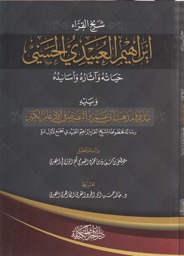 Şeyhül kurra İbrahim el Ubeydi el Haseni hayatuhu ve asaruhu ve esaniduhu-شيخ القراء ابراهيم العبيدي الحسني حياته واثاره واسانيد