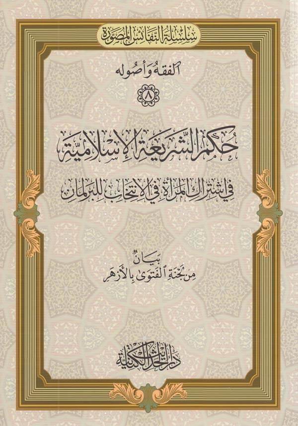 Hükmüş şeriatil İslamiyye fi iştirakil mere fil intihab lil burhan-حكم الشريعة الإسلامية في إشتراك المرأة في الإنتخاب للبرلمان