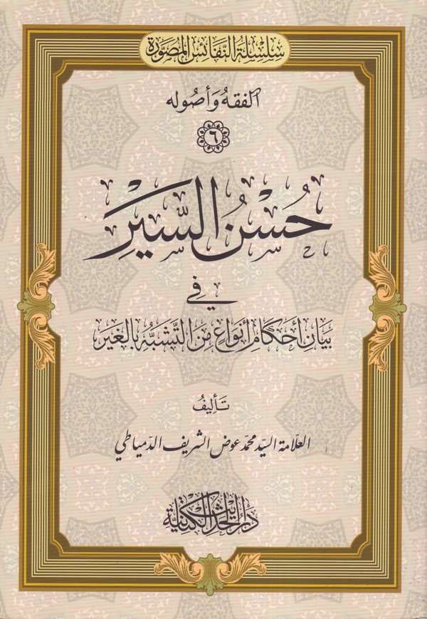 Hüsnüs siyer fi beyani ahkami envai minet teşebbüh bil gayr-حسن السير في بيان احكام انواع من التشبه بالغير