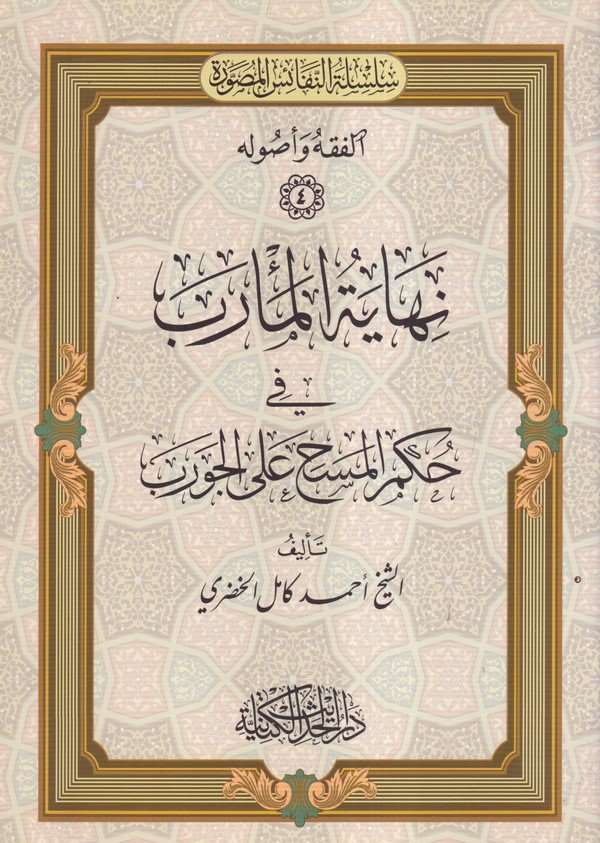 Nihayetül mearib fi hükmil mesh alel çorap-نهاية المأرب  في حكم المسح على الجورب-نهاية المأرب  في حكم المسح على الجورب