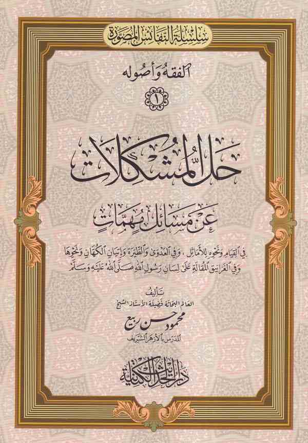 Hallül müşkilat an mesailin mühimmat-حل المشكلات عن مسائل مهمات