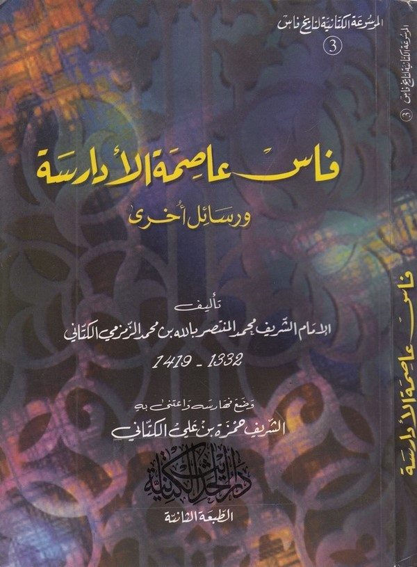 Fas asımetül edarise ve resailun uhra-فاس عاصمة الأدارسة ورسائل أخرى