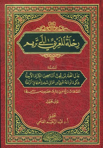 Rıhletül Magribi ila Terim-رحلة المغربي الى تريم