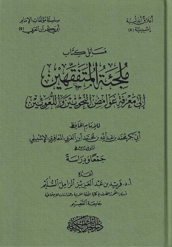 Mülcietül mütefekkihin ila marifeti gavamizin nahviyyin vel lugaviyyin-ملجئة المتفقهين الى معرفة غوامض النحويين واللغويين