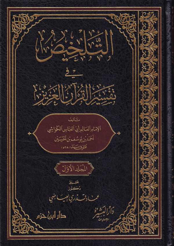 Et Telhis fi Tefsiril Kuranil Aziz-التلخيص في تفسير القرآن العظيز