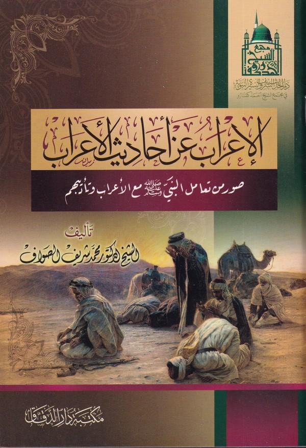 el İrab an ehadisil Arab suver min teamülin Nebi (s.a.v.) maal Arab ve tedibihim-الإعراب عن أحاديث الأعراب صور من تعامل النبي صل