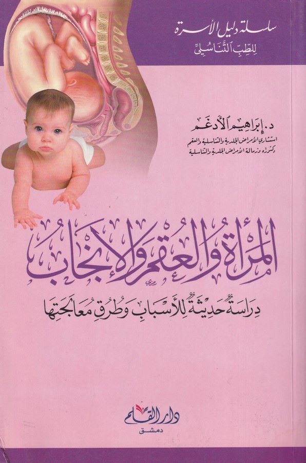 el Mere vel ukm vel incab dirase hadisiyye lil esbab ve turuki mualecetiha-المرأة والعقم والإنجاب دراسة حديثية للأسباب وطرق معال