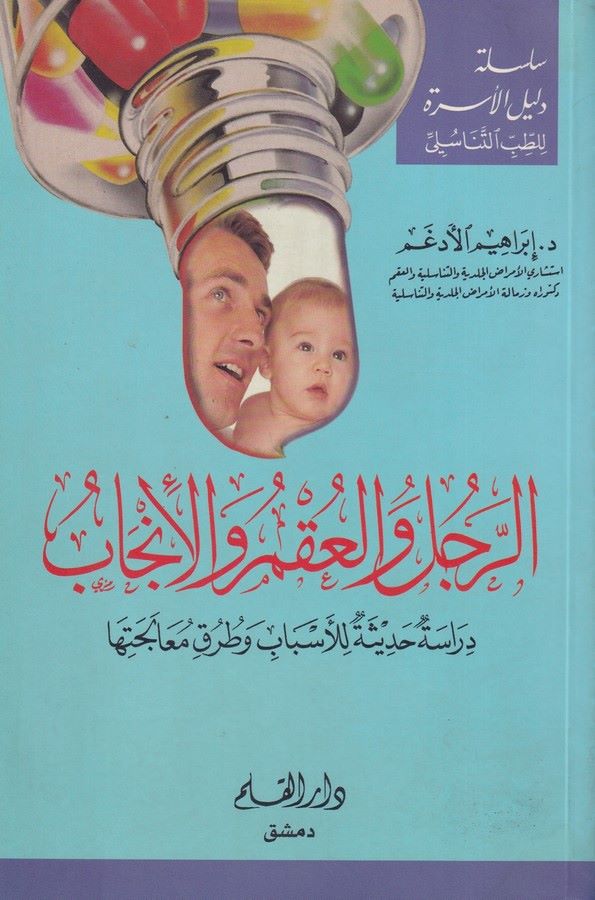 er Rücül vel ukm vel incab dirase hadisiyye lil esbab ve turuki mualecetiha-الرجل والعقم والإنجاب دراسة حديثية للأسباب وطرق معال