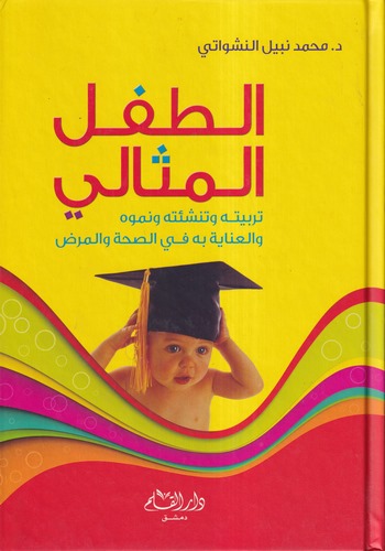 et Tıflül misali terbiyyetuhu ve tenşietuhu ve nümuvvuhu vel inaye bihi fis sıhha vel maraz-الطفل المثالي تربيته وتنشئته ونموه و